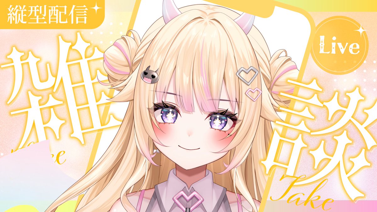 びびでびるか🩷🪽@1/25初配信 tweet media