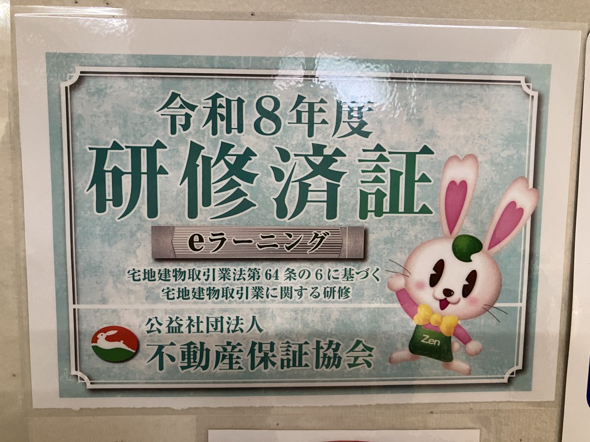 mtmkohsan's tweet photo. 全日本不動産保証協会 令和8年度 第1回eラーニングによる法定研修会を受講をしました🏘会員業務支援ツールのラビーネットにログインをし、動画による受講となります📷 犯罪収益移転防止法と『2026わかりやすい不動産法令改正集』を使用した内容です👮🏻 https://t.co/SMyh87vLrh