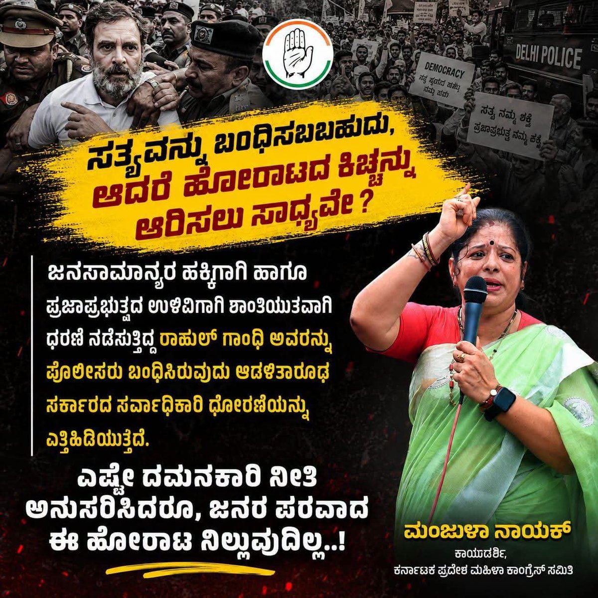 manjula_y_nayak's tweet photo. ಸತ್ಯವನ್ನು ಬಂಧಿಸಬಹುದು, ಆದರೆ ಹೋರಾಟದ ಕಿಚ್ಚನ್ನು ಆರಿಸಲು ಸಾಧ್ಯವೇ ?
ಜನಸಾಮಾನ್ಯರ ಹಕ್ಕಿಗಾಗಿ ಹಾಗೂ ಪ್ರಜಾಪ್ರಭುತ್ವದ ಉಳಿವಿಗಾಗಿ ಶಾಂತಿಯುತವಾಗಿ ಧರಣಿ ನಡೆಸುತ್ತಿದ್ದ ರಾಹುಲ್ ಗಾಂಧಿ ಅವರನ್ನು ಪೊಲೀಸರು ಬಂಧಿಸಿರುವುದು ಆಡಳಿತಾರೂಢ ಸರ್ಕಾರದ ಸರ್ವಾಧಿಕಾರಿ ಧೋರಣೆಯನ್ನು ಎತ್ತಿಹಿಡಿಯುತ್ತದೆ.
#standwithRaga https://t.co/e2GRCyDaiR