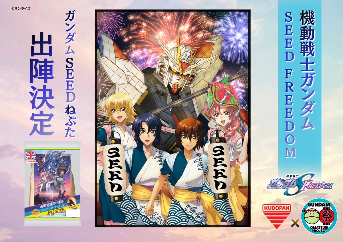 kudopan_aomori's tweet photo. ８月２日よりついに始まる【青森ねぶた祭】
前ねぶたの「ガンダムSEEDねぶた」も楽しみで大変心待ちにしております。
そんな夢のコラボアイテムがイギリストーストシリーズでも発売中です🌻
イギリストースト（チョコバナナ味）🍫🍌是非ご賞味ください！#ガンダム https://t.co/87EtcTDGmr
