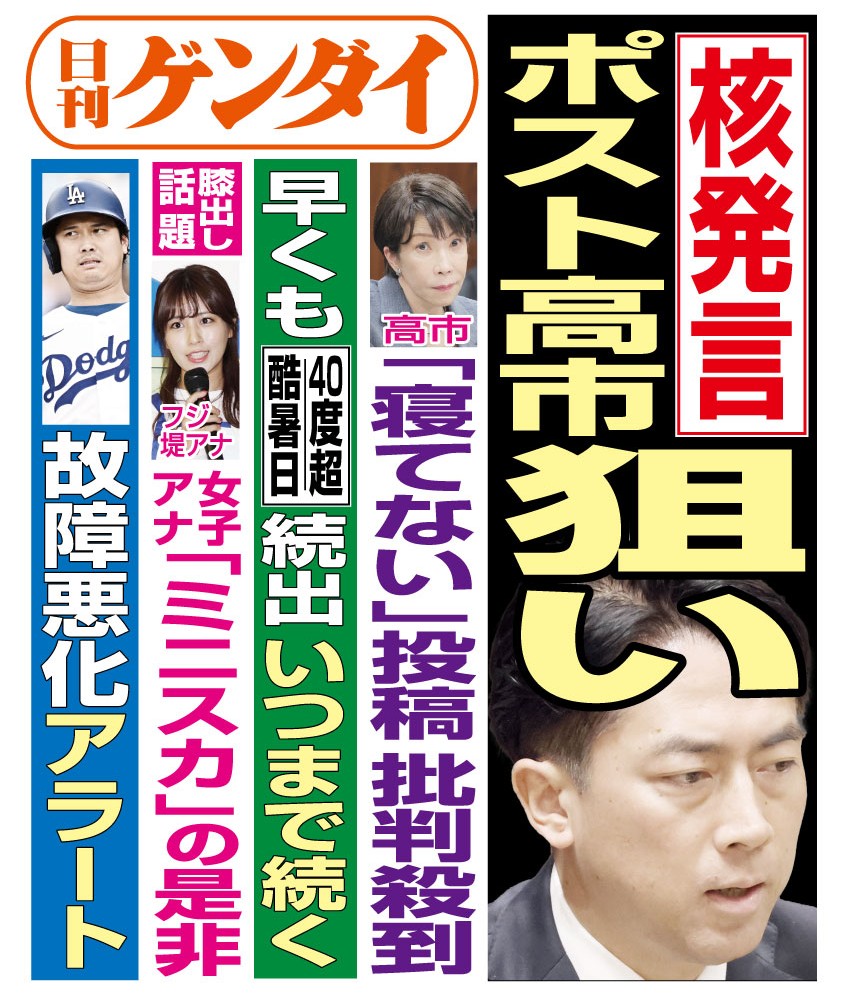 gendai_hanbai's tweet photo. 7/22（水）発行の #日刊ゲンダイ です。
小泉進次郎防衛相が「日本もタブーなく議論すべき」と非核三原則の見直しに踏み込んだ発言をしたことが物議を醸している。進次郎のあぶない発言は今回に限ったことではなく、あえて危険な発言を連発しているのは次期総裁選への布石との見方もある。
本日3面で！ https://t.co/fRmIuKUcaD