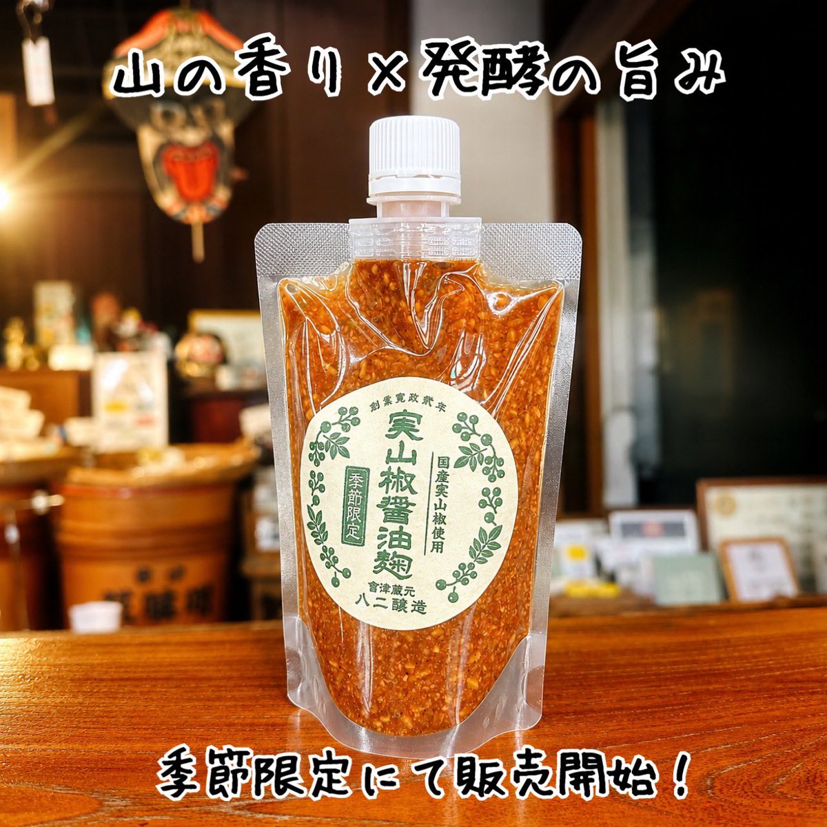 82jyozo's tweet photo. 国産の天然実山椒を使用した「実山椒醤油麹」を季節限定で販売開始しました🌿

お肉やお魚に漬けて焼いたり、冷奴や炊き込みご飯に人さじ入れるだけで、山椒の爽やかな香りが広がる万能発酵調味料です✨ https://t.co/xBjVghuT71