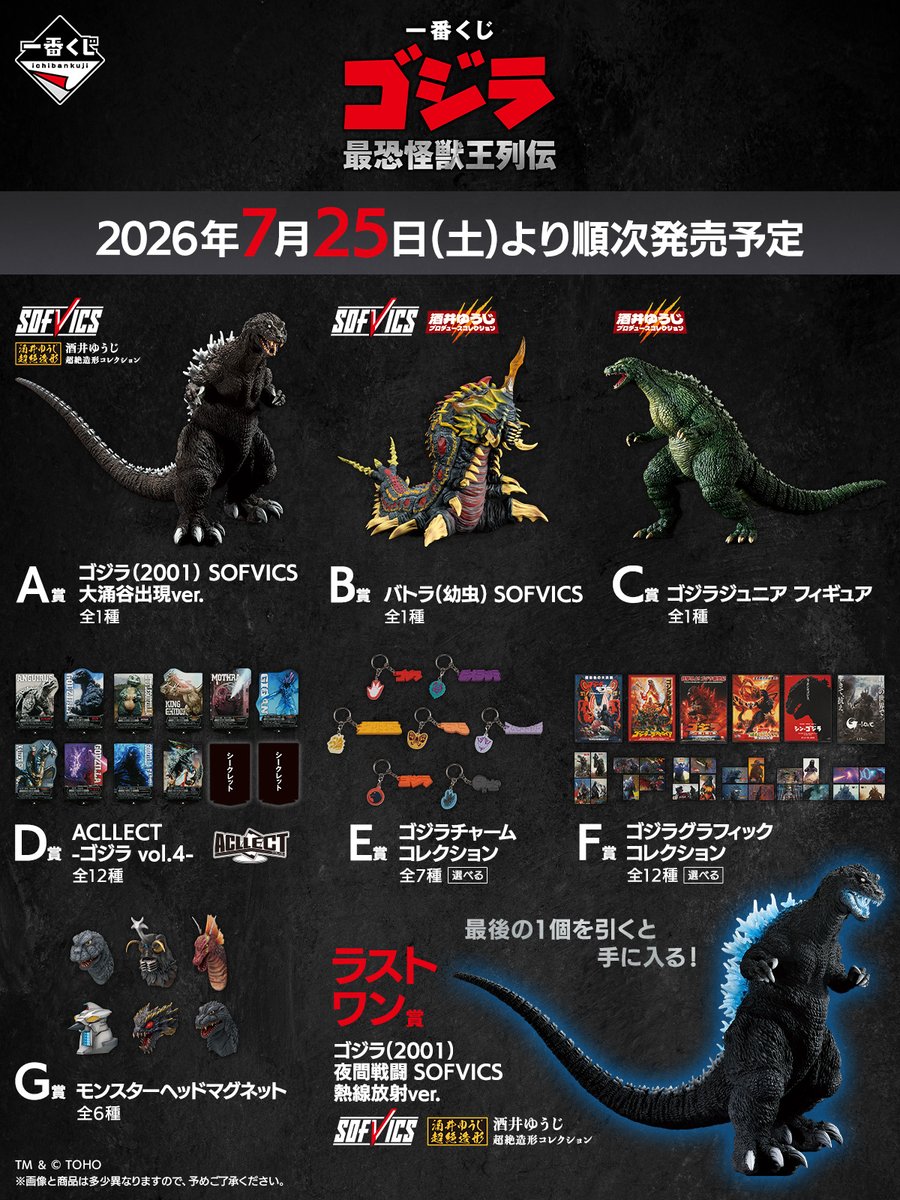 ◤#一番くじ ゴジラ 最恐怪獣王列伝◢ 7月25日(土)発売！ 圧倒的絶望と