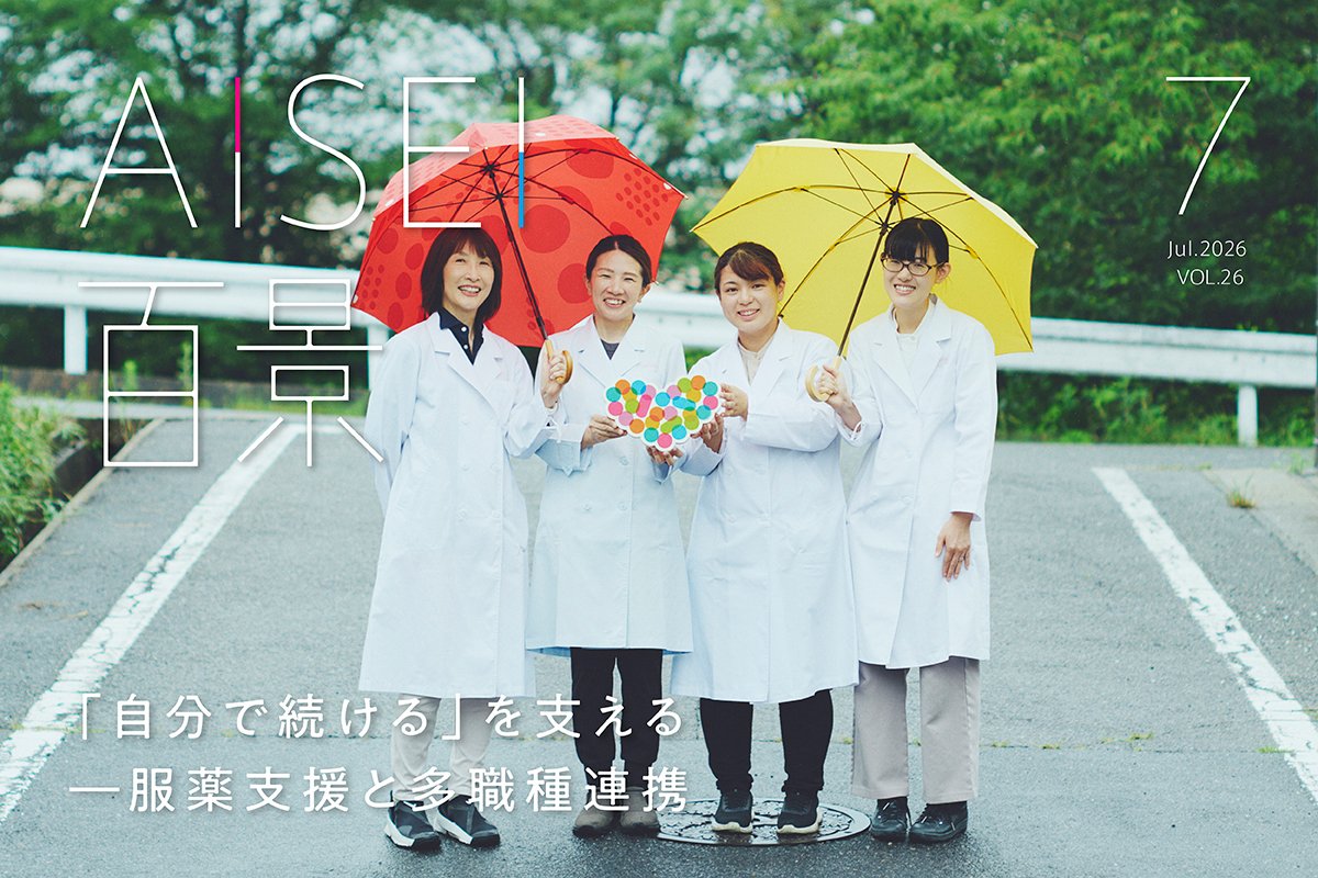 AISEI_PHARMACY's tweet photo. アイセイ薬局グループの広報誌を発行しました📚
今回は「自分で続ける」を��える服薬支援を��集。地域包括支援センターの皆さまのインタビューを通じて、利用者さま一人ひとりの状況に応じた支援や、服薬支援装置の活用可能性についてご紹介。夏におすすめの管理栄養士レシピなども掲載しています。 https://t.co/b55wUr4CKF