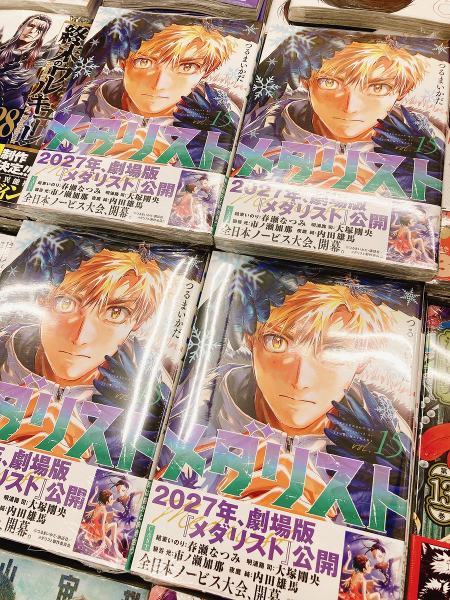メダリスト　♡♡帯付全巻セット【オマケ含む計15冊❢】 書籍入荷情報】 「メダリスト(15)」 本日入荷しましたヌ‼ また