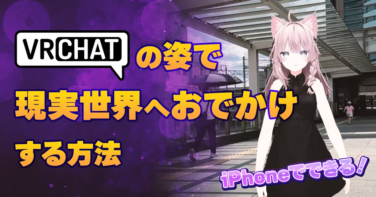 orange_3134's tweet photo. VRChatの姿で現実世界へおでかけする方法 ― NDMF VRM Exporterでアバターを「おでかけAR」に入れよう！
https://t.co/iqxwhxBKXR https://t.co/CIon4gg6RG