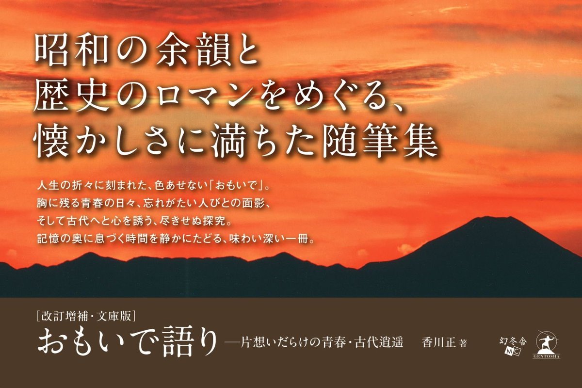 gentoshaglo's tweet photo. 片想いだらけの青春、生まれ育った雑司が谷、そして古代史との出会い――
青春の甘酸っぱい記憶を振り返り、絆に支えられた日々を綴る。

🌸新連載🌸
『おもいで語り――片想いだらけの青春・古代逍遥［改訂増補・文庫版］』
https://t.co/asjo1RhoWn

過去と現在、歴史と日常が交差する時を歩む
#本紹介 https://t.co/oNXNNPermJ