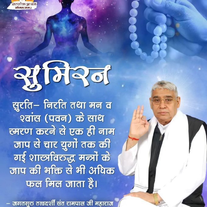 DeepikaKMT's tweet photo. #सत_भक्ति_संदेश 
सुमिरन सुरति - निरति तथा मन व श्वांस
(पवन) के साथ स्मरण करने से एक ही नाम
जाप से चार युगों तक की गई शास्त्रविरुद्ध मन्त्रों के जाप की भक्ति से भी अधिक फल मिल जाता है।
अधिक जानकारी के लिए अवश्य देखिए,
Sant Rampal Ji Maharaj YouTube Channel पर
#GodMorningWednesday https://t.co/OvoUFNlJa6