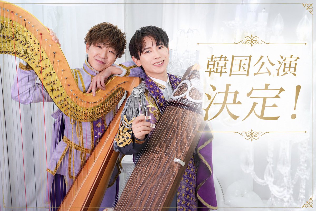 🇰🇷韓国公演情報】 👑エトワールプリンス 日韓音楽の架け橋 〜Harmony