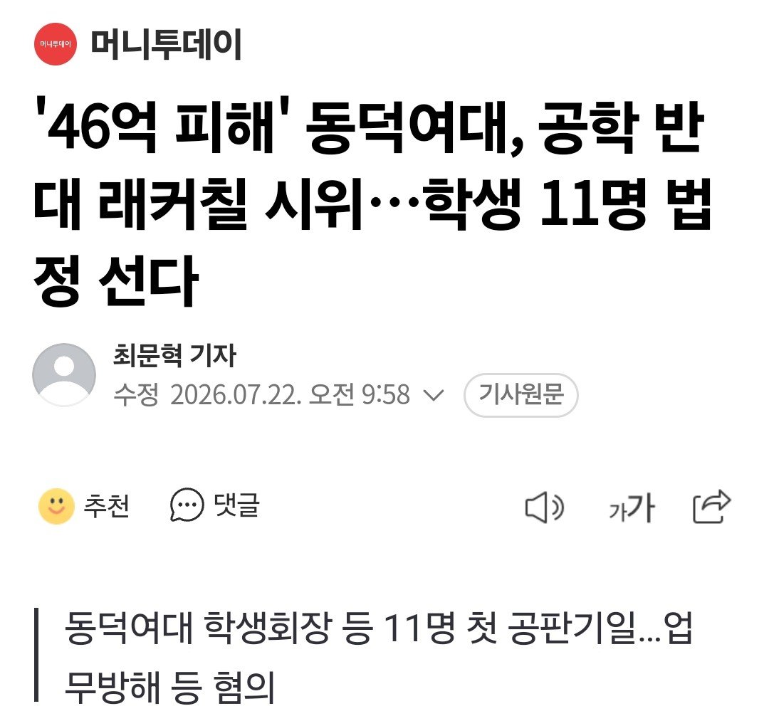 dudyoji's tweet photo. 다들 제정신이 아닌게 틀림없음
성신여대 동덕여대 학생들이 재판에 선다네

여대에 남자 들어오지 말라고 시위한 게 그렇게 큰 죄임? 누가보면 사람이라도 때려죽인줄 알겠음. 학생들을 보호해주지 않는 쓰레기집단. https://t.co/DhjhRLk9wU