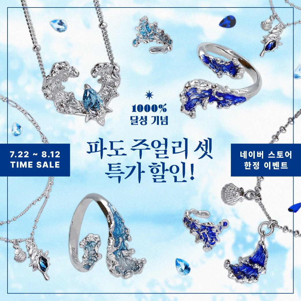 Doglass1001's tweet photo. Rt🌊

텀블벅 1000% 달성 기념!
기존 파도 주얼리 셋 라인업의 특가 할인을 진행합니다!

https://t.co/vuOKPBBriN

기존 라인업 제품들도 기간 한정으로 컬러 커스텀 문의를 받고 있습니다! 
다채로운 색을 파도에 입히고 싶으신 분들은 
<네이버 톡톡>으로 문의 부탁드려요🩵 https://t.co/6XPs0dfVE4