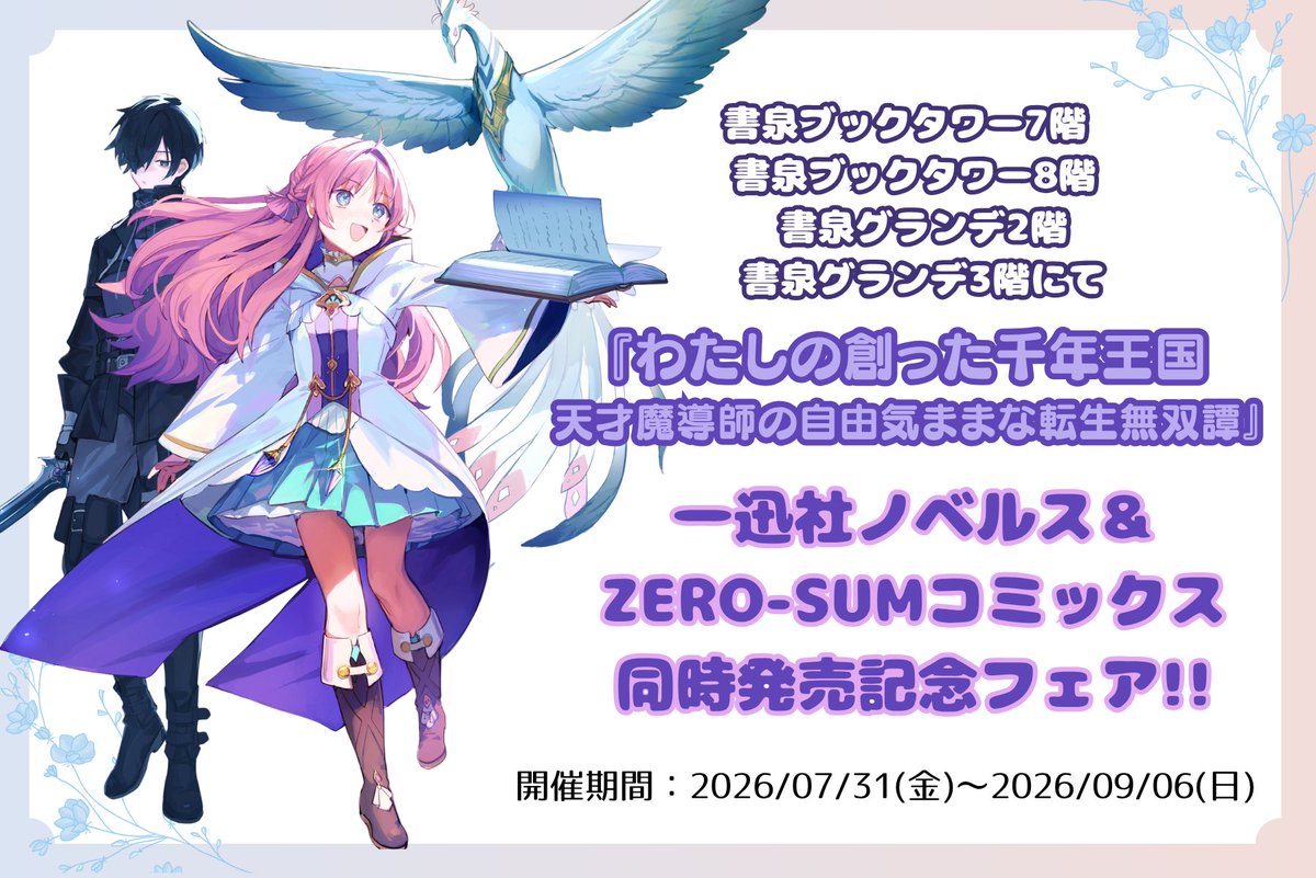 ✨🎊フェア開催🎊✨ 『わたしの創った千年王国 天才魔導師の自由気まま