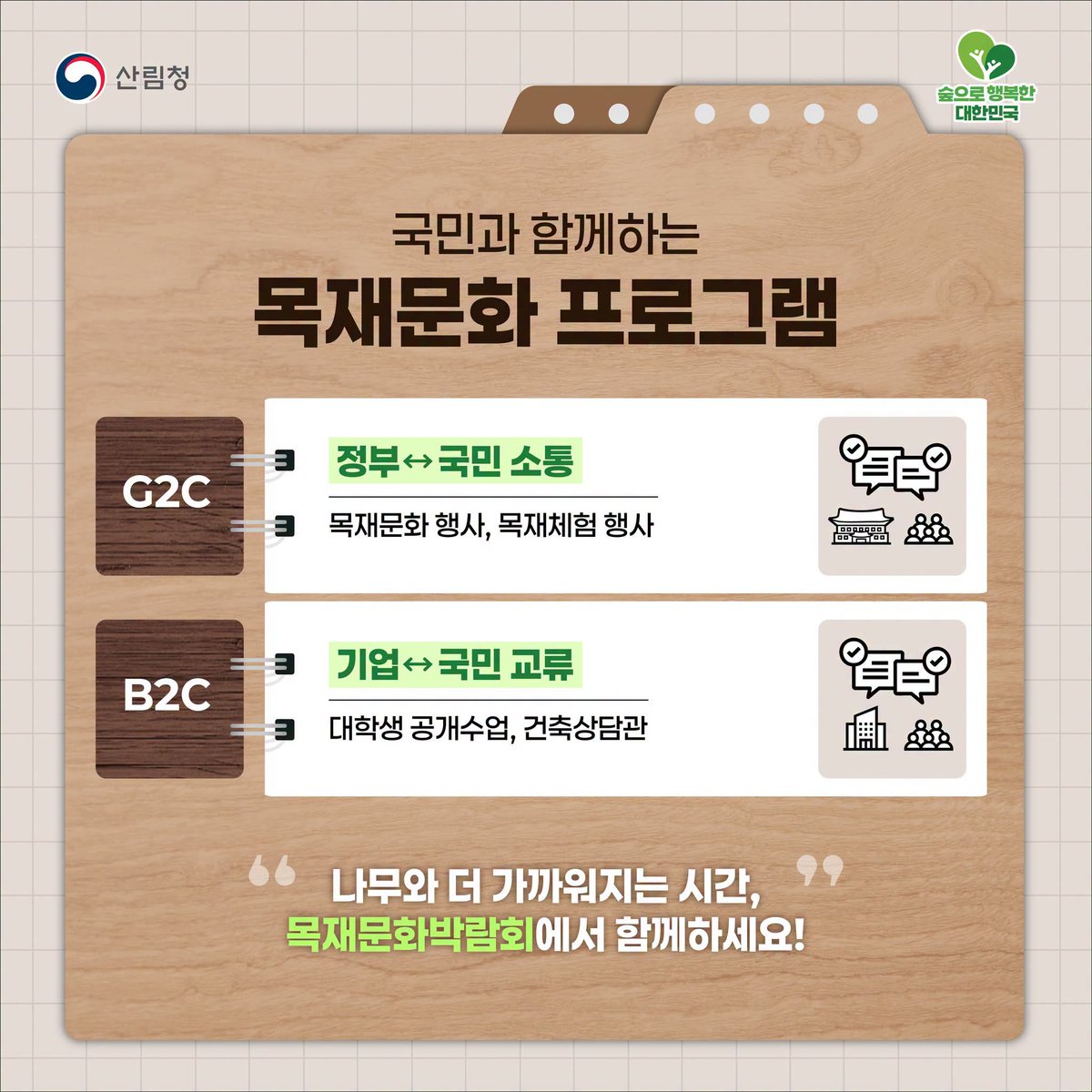 bageunsig935459's tweet photo. < 2026년 대한민국 목재산업박람회 개최 소식을 알려드립니다 >

다가오는 8월 27일부터 30일까지 대전컨벤션센터(DCC)에서 ‘2026년 대한민국 목재산업박람회’가 개최됩니다.

이번 박람회는 과학과 기술을 기반으로 지속가능한 목재산업 생태계를 구축하고, 모듈러·OSC·중목구조 등 미래형 목조건축 기술의 확산을 촉진하기 위해 마련되었습니다. 아울러 국민 여러분께 목재의 우수성과 다양한 활용 가능성을 알리고, 일상 속 목재 이용문화에 대한 인식을 넓히는 데에도 의미가 있습니다.

박람회에서는 목재산업의 최신 기술과 제품을 한자리에서 만나볼 수 있으며, 온 가족이 함께 즐길 수 있는 다양한 목재 체험 프로그램도 운영될 예정입니다. 미래 목조건축 기술을 살펴볼 수 있는 전시와 목조건축 관련 공개수업 등 다채로운 부대행사도 준비하고 있습니다.

목재는 탄소를 저장하고 다른 재료를 대체할 수 있는 친환경 자원이자, 지속가능한 미래를 만드는 중요한 산업 소재입니다. 이번 박람회가 목재산업의 현재와 미래를 살펴보고, 목재의 새로운 가치를 직접 경험하는 뜻깊은 자리가 되기를 기대합니다.

여름 휴가와 나들이를 계획하고 계신다면 가족과 함께 박람회를 찾아 다양한 목재 체험과 프로그램을 즐겨보시는 것은 어떨까요?

국민 여러분의 많은 관심과 참여를 부탁드립니다.

감사합니다.

#산림청 #대한민국목재산업박람회 #목재산업 #목조건축 #모듈러건축 #OSC #중목구조 #목재문화 #친환경건축 #대전DCC #숲으로행복한대한민국