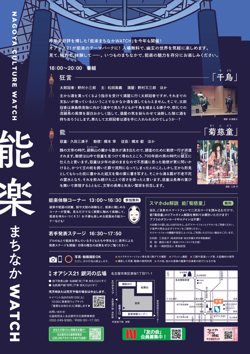 oketaro758's tweet photo. 【NAGOYA CULTURE WATCH ～能楽まちなかWATCH～】
昨年大好評を博した「能楽まちなかWATCH」を今年も開催！いつものまちなかで、能楽の魅力を存分にお楽しみください。
日時：9月12日（土）13：00～20：00
会場：オアシス21　銀河の広場
入場無料！
詳細はこちら
https://t.co/i2z5KAHpZd https://t.co/DuOrlkZNSy