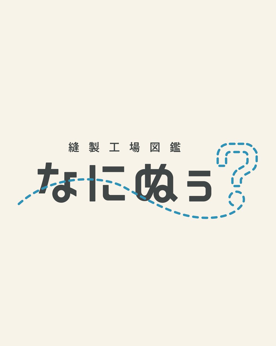 naninuu_jp's tweet photo. 図鑑をひらいて、調べて知って、もっと知りたくなる。

「縫製工場図鑑 なにぬぅ？」を公開しました。

なにぬぅ？は、縫製の現場を「知る」をテーマに、
縫うことへの誇りを持つ工場と、
そこで働く人たちを紹介するポータルサイトです。

よろしくお願いいたします。

https://t.co/I1qPv9MjCf https://t.co/70Sj4RO4pn