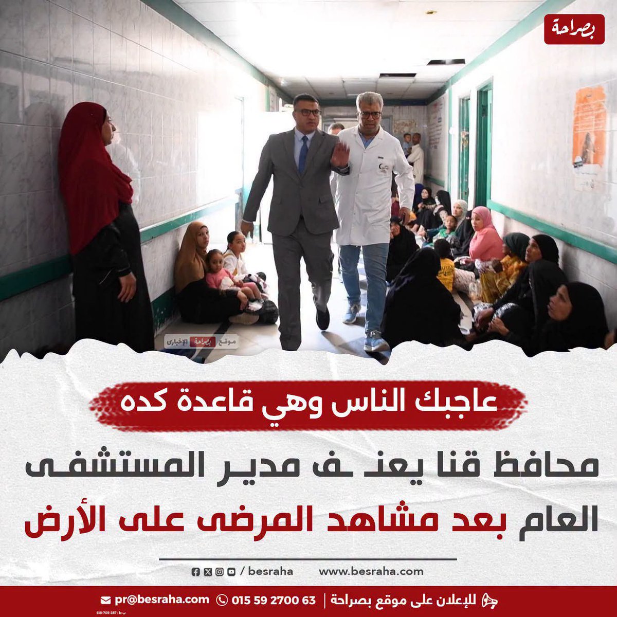 alqaeed36's tweet photo. ماهو سيادتك لو بتمر دايما على المستشفيات وغيرها، مش هيحصل كده 
لو كل محافظ شاف شغله صح مش هيحصل كده. احنا مش معينينك محافظ علشان تقعد فى المكتب وخلاص.
@CabinetEgy @AlsisiOfficial https://t.co/G6V2mhuzH7