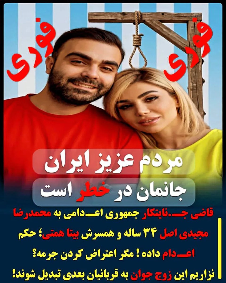 mary_sorou58509's tweet photo. 🚨🚨🚨
نگذاریم در هیاهوی جنگ ،گرانی و هزاران ظلم فرقه تبهکار و اشغالگر صدای بی گناهان خاموش شود!صدایشان باشیم
#محمدرضا_مجیدی_اصل
و همسرش
#بیتا_همتی 
در خطر اعدام
#StopExecutionInIran
#KingRezaPahlavi‌ForIran https://t.co/vXkls1SycV