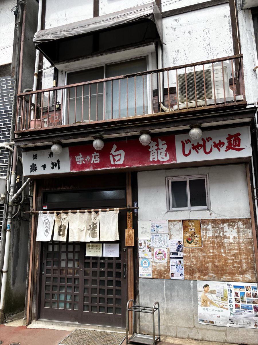 mick9855's tweet photo. 盛岡　白龍

盛岡三大麺の一つ「じゃじゃ麺」の名店

かの吉永小百合さんもJRのCM撮影で訪れた伝説が残る

先代が旧満州で食した味にこだわって作り続けた秘伝の味噌、胡瓜、紅生姜、おろし生姜等の薬味がのった平打ちうどんのような麺

ここまで来ないと食べられない味わいは唯一無二の感動ものでした https://t.co/KcGsaI310f