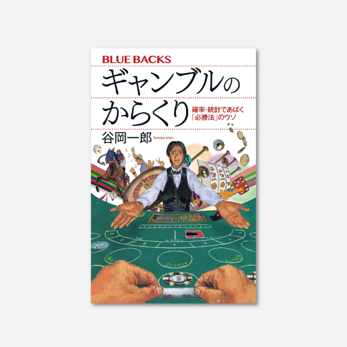 ギャンブルのからくり 確率・統計であばく「必勝法」のウソ (ブルー