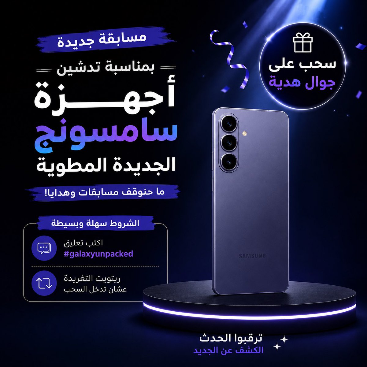 Mhadaidi's tweet photo. إعلان المسابقة الثانية 

بمناسبة تدشين اجهزة سامسونج الجديدة المطوية ما
حنوقف مسابقات وهدايا

 كل اللي عليك انك تكتب تعليق بهاشتاق  

#galaxyunpacked   

ريتويت عشان تدخل السحب على جوال هدية

ملاحظه : كل ما تزود تعليقاتك فرصك بالفوز تزيد اكثر وفالكم الفوز https://t.co/wwcteglSS9
