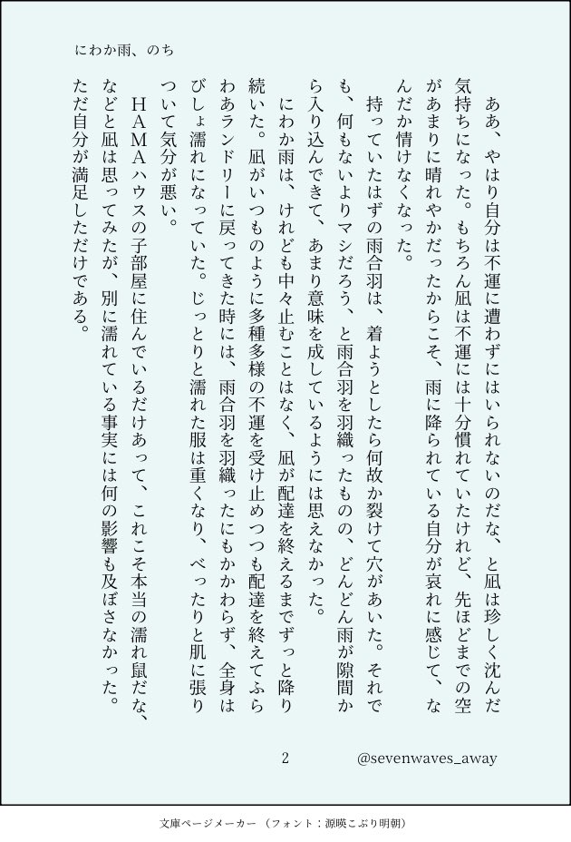 sevenwaves_away's tweet photo. 凪椛で、にわか雨とふたりの話

※凪くんお誕生日おめでとうございます
※過去の凪椛まとめ本からのWEB再録

#eitr男女CP

(1/2) https://t.co/PsDTLUYmij