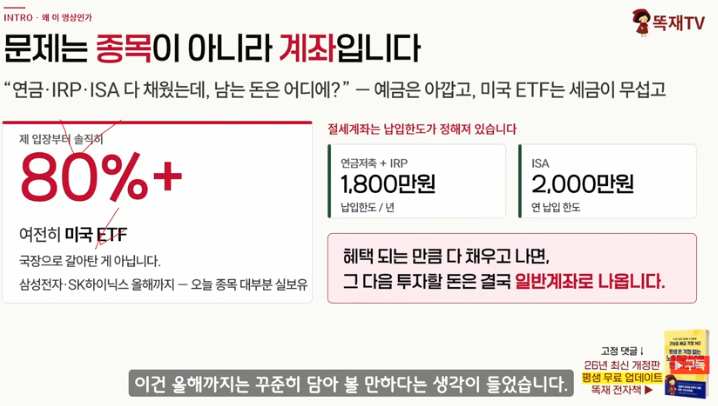 donbaek2's tweet photo. 절세계좌 다 채웠다면? 일반계좌 세금 최소화 방법
종목도 있음(추천아님!)

연금저축·IRP·ISA 한도를 다 채운 뒤, 
남는 돈을 일반계좌에서 어떻게 굴려야 하는지 
짚어준 영상을 봤는데 굉장히 도움이 됨

1. 일반계좌에서 미국 자산은 세금이 겹겹이 붙음 
양도차익엔 250만원 공제 후 22% 양도소득세, 
배당엔 배당소득세가 붙고, 
다른 금융소득과 합쳐 
연 2천만원을 넘으면 종합과세 대상이 되어 
건보료 부담까지 생김. 
국내상장 미국 ETF는 매매차익까지 
통째로 배당소득세로 잡혀서 더 불리함

2. 국내상장 국내주식형 ETF는 매매차익 세금이 사실상 없음
ETF 세금은 실제 주가가 아니라 
'과세표준 기준가'라는 별도 계기판을 기준으로 매겨지는데
국내 상장 국내주식 매매차익은 
이 계기판이 아예 움직이지 않아서 
아무리 벌어도 세금이 0원이라는 것

3. 다만 배당(분배금)의 재원이 뭐냐가 핵심
같은 국내주식형 ETF라도 순수 배당 ETF는 
회사가 준 배당금이 재원이라 분배금 전액이 과세로 잡힘
반면 커버드콜 ETF는 분배금 재원 대부분이
콜옵션 프리미엄인데, 
이게 국내 장내파생상품이라 
비과세 혜택을 받아 계기판이 안 올라감

실제 사례로 코덱스 200타겟위클리 커버드콜은
최근 1년 분배금 중 과세 대상이 약 5%, 
타이거 배당커버드콜 액티브는 4% 미만이었다고 함

4. 건보료 문턱은 두 개다
분리과세되는 이자·배당소득이 
연 1천만원을 넘는 순간부터 초과분이 아니라 
전액이 건보료 산정에 잡힘(계단식). 

두 번째 문턱은 2천만원인데, 
직장가입자는 소득월액보험료가 
추가되고 피부양자는 자격이 아예 박탈돼 
지역가입자로 전환되는 게 진짜 무서운 지점이라는 것
분배금이 세법상 소득으로 안 잡히면 
이 문턱들을 애초에 건드리지 않게 됨

5. 3억 투자 비교 예시
미국 고배당 ETF(분배율 10%, 연배당 3천만원)는 
원천징수 450만원에 종합과세·건보료까지 
더해 총 부담이 약 500만원

반면 같은 3억을 국내 커버드콜 ETF에 넣으면 과세 대상이
(최근 페이스 기준 연 5천만원 분배 가정) 
5%뿐이라 원천징수가 수십만원 수준이고 
금융소득이 1천만원 미만이라 건보료 부담도 0원
받는 돈은 더 많은데 내는 세금은 10분의 1 수준이라는 것 
(다만 이 5천만원은 최근 상승장 페이스를 연환산한 수치라 주가가 빠지면 분배금도 줄어드는 구조라는 점, 과세 비중도 월별로 달라질 수 있다는 점은 유의할 부분)

6. 현금흐름 필요 여부에 따라 다른 종목 
당장 현금흐름이 필요한 50·60대에게는 
분배금이 세법상 소득으로 거의 안 잡히면서
콜옵션을 다 팔지 않아 상승장도 어느 정도 따라가는 
타겟형·액티브 커버드콜 ETF를 추천함
(코덱스 200타겟위클리, 타이거 배당커버드콜 액티브 등). 
반면 당장 현금이 필요 없다면 커버드콜보다 
시세차익형 ETF가 더 적합함

중요한 내용은그 분배금의 재원이 무엇이냐에 
따라 세금과 건보료 낮출 수 있다는 것임
국내주식형 커버드콜 ETF가 절세 수단으로 볼 여지가