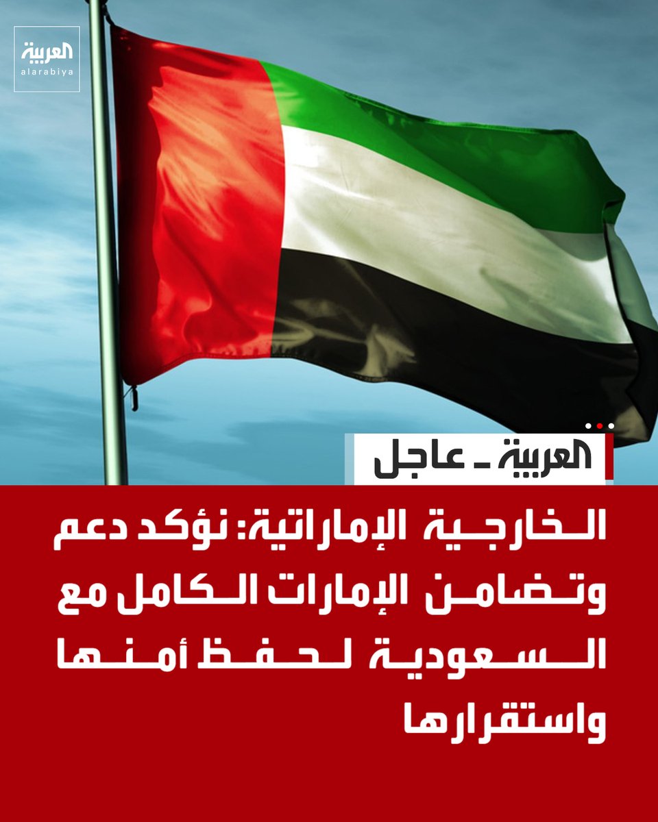 AlArabiya's tweet photo. الخارجية الإماراتية: نؤكد دعم وتضامن الإمارات الكامل مع السعودية لحفظ أمنها واستقرارها https://t.co/FR26Lh4Q5W