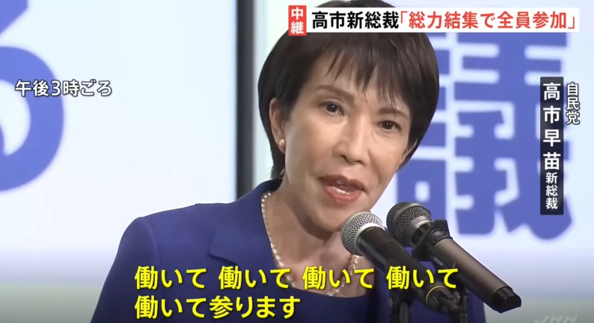 Adepteater029's tweet photo. 高市早苗が「平日はほとんど寝ていない」旨を投稿した件が物議を醸しています🙄

私に言わせれば「知ったこっちゃねぇな」ですよ🙄

総裁選において「私自身もワークライフバランスという言葉を捨てます。働いて働いて働いて働いて働いてまいります」と言ったのは他ならぬ高市早苗ですよ🙄
（続く） https://t.co/5ZjWVQxJT2