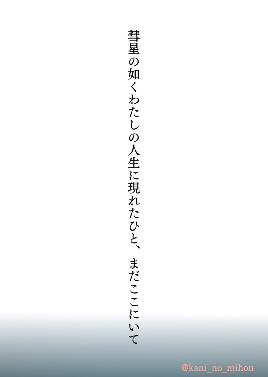 kani_no_mihon's tweet photo. 彗星の如くわたしの人生に現れたひと、まだここにいて

#tanka #短歌 https://t.co/xJUNlNsQxC