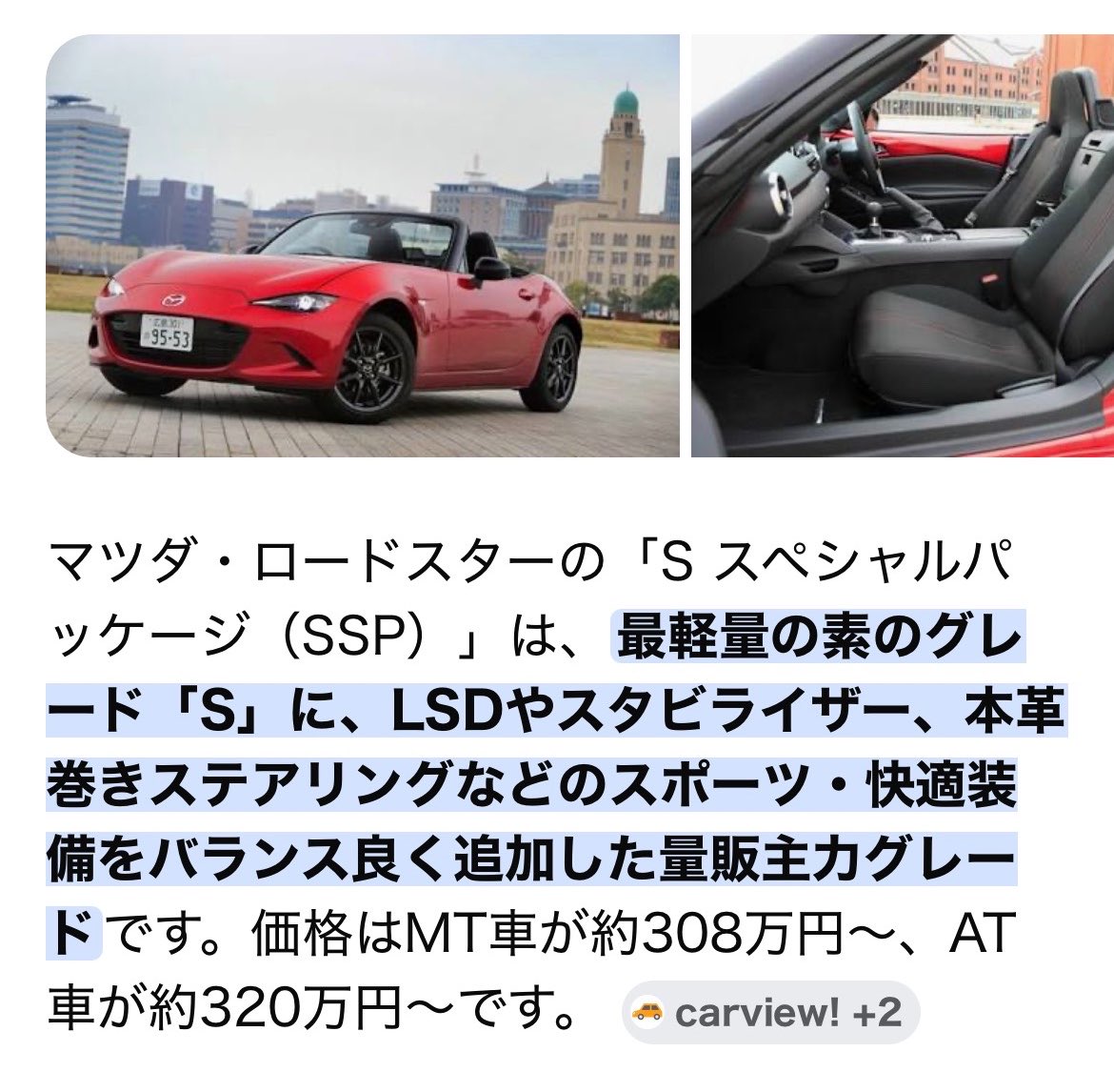UeshimaM's tweet photo. 【弄って乗りたいならSかSSP】

「ND5ロードスターならどれがオススメです？」と聞かれると、サーキット走行ガチ勢でもない限り、

『弄って遊びたいならSSP』

『税金安いSグレード買ってリヤスタビとLSD組むのもイイね』

と答えます。

何故か。

【ブレーキローター&キャリパーが小さいのでインチダウンの15インチホイールがラクに履ける】から。これに尽きる。

インチダウンすると、

・タイヤ代が安くなるので良いタイヤを多少気軽に履けてすり潰せる

・サイドウォールのハイトが上がり、タイヤ内の空気量が増えるので空気圧が下げられ凸凹した峠道でも乗り心地が快適になる

・タイヤ外径の選択肢が増えるので、タイヤでローギヤード化なんてのも試せる

・ハイトが上がる分タイヤのヨレは増えるかもしれないが、セッティングでかなり気にならなく出来る

・ミニサーキット程度なら大きなブレーキじゃなくてもそれほど問題無い

という訳で、「コスパ良く愉しく走り回れる」んですよね。

https://t.co/GkV3HncQry

ホラ、普段遣いなら全く問題無いピレリのパワジーでもこのお値段。

運転の上達にはランニングコストの低減と頻度多く愉しく練習するのは重要な要素。しかも快適にもなる。

という訳で、『弄る楽しみもしつつ走るなら15インチ化したSかSSP』だとずっと思ってます。

NR-Aでもちょっと頑張れば15インチ化出来ますけどね。

#オヤジの自分語り