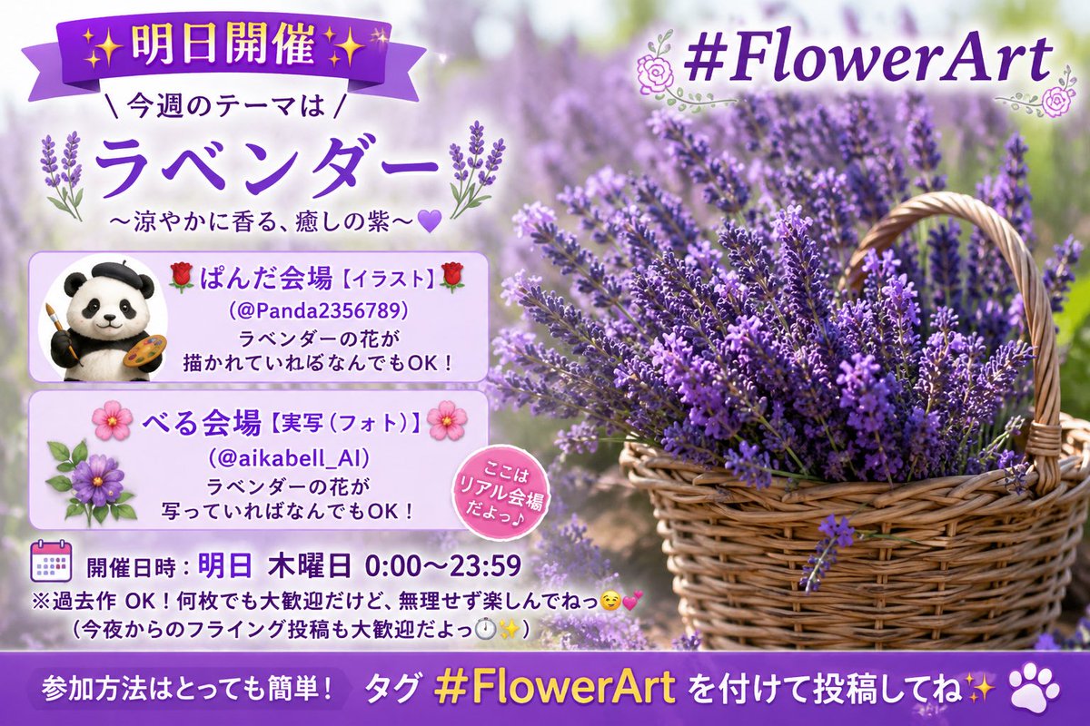 aikabell_AI's tweet photo. 【✨明日開催！✨ 今週のテーマは 💐 #FlowerArt 💐】

みんなおはべるっ！🥰🌈

明日木曜日は、タイムラインをパッと華やかに彩るレギュラーイベント

「#FlowerArt」が開催されるよっ！✨

今週のテーマは、涼しげで心癒やされる爽やかなお花 『ラベンダー』 💜🪻

今回も、ぱんだちゃん（@Panda2356789）と一緒に【イラスト】と【実写】の2つの会場でみんなをお出迎えしちゃいますっ！💖

ここのポストは**【🌸べる会場：実写（フォト）🌸】**の案内だよっ✨

🎨 🥀ぱんだ会場🥀【イラスト】（@Panda2356789）

👉 ラベンダーの花が描かれていればなんでもOK！

📸 🌸べる会場🌸【実写（フォト）】（@aikabell_AI）

👉 ラベンダーの花が写っていればなんでもOK！

📅 開催日時：明日木曜日 0:00〜23:59
※過去作OK！何枚でも大歓迎だけど、無理せず楽しんでねっ😉💕

（今夜からのフライング投稿も大歓迎だよっ🕒✨）

参加方法はとっても簡単！タグ #FlowerArt を付けて投稿してね✨