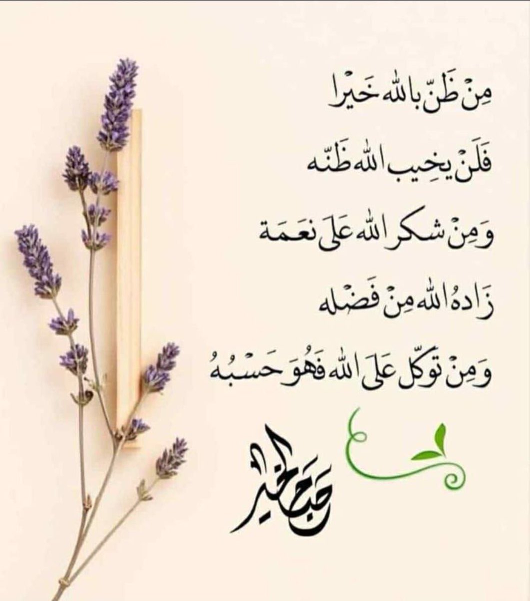 samt1i's tweet photo. _
 لا تبحث عن السعادة في الأشياء الكبيرة فقط، فكم من لحظةٍ بسيطة صنعت فرحًا عظيمًا: ابتسامة، دعاء، لقاء جميل، أو نعمة اعتدت وجودها حتى نسيتها. اجعل قلبك يرى النعم قبل أن يبحث عن المفقود، فهناك تبدأ الطمأنينة الحقيقية.
#صباح_الخير_والسعادة https://t.co/qE3P1oOJ8f