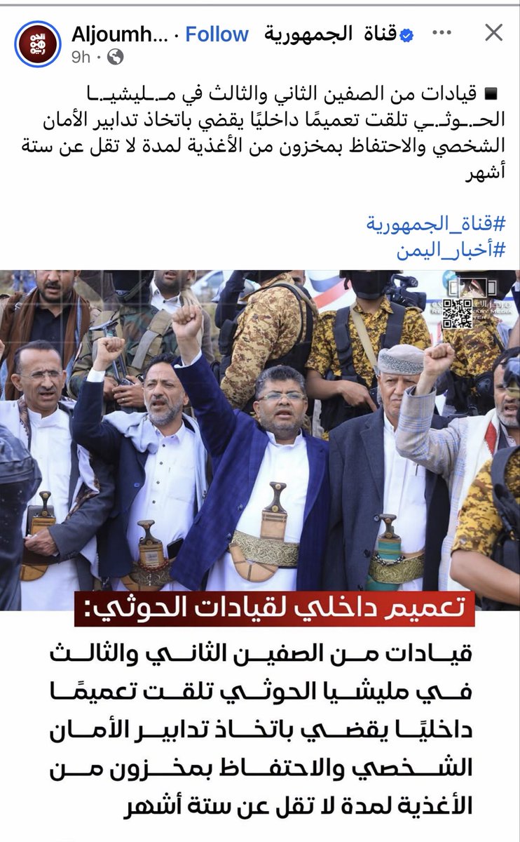 BakeelA's tweet photo. #هل_أصبحت_المواجهة_العسكرية_حتمية
. إذا صح هذا التعميم فهو يعكس استعداد قيادة الحوثي لمرحلة تصعيد أو أزمة طويلة قد تعطل الإمدادات والخدمات ويشير إلى تهيئة كوادرها لسيناريو استثنائي. https://t.co/xHrhRLx1oM