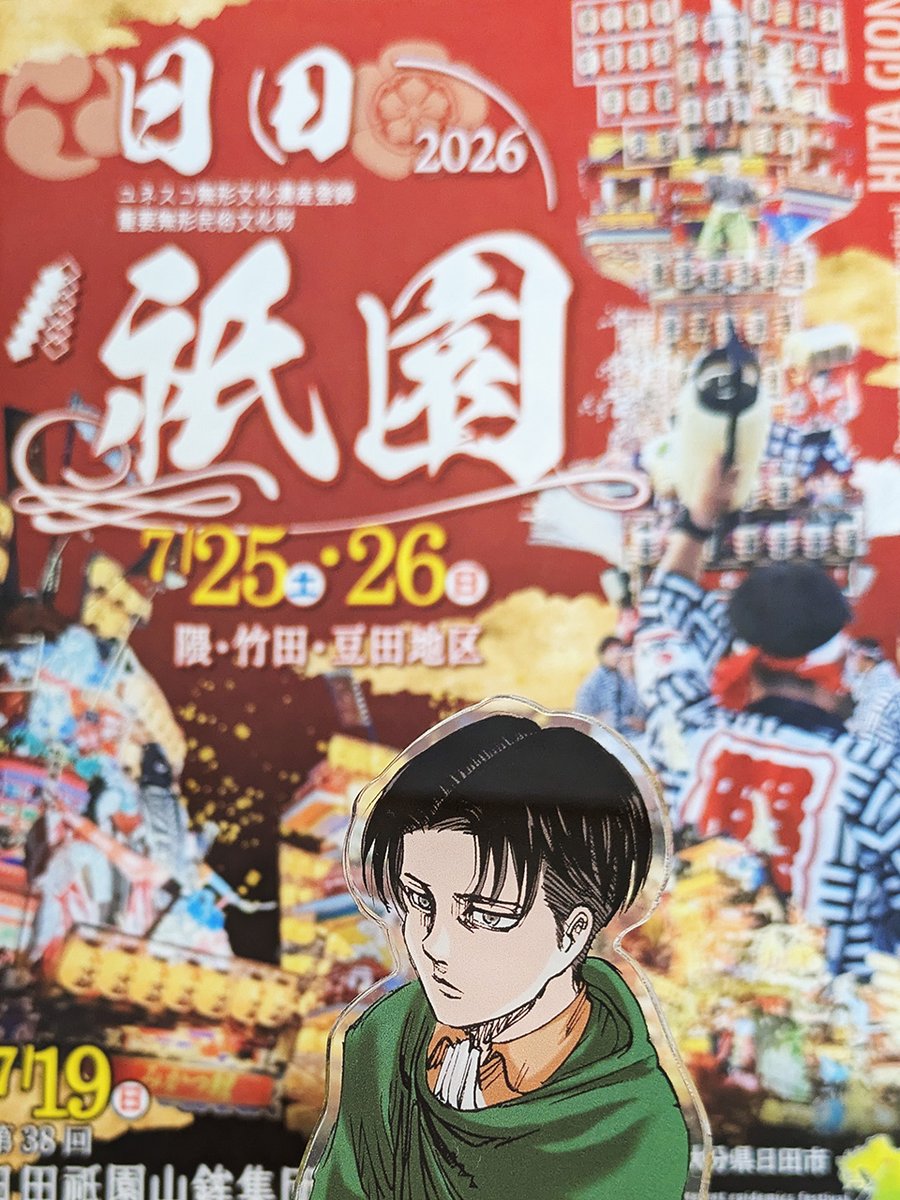 hyappyo_0303's tweet photo. 🏮✨🏮✨🏮✨🏮✨🏮✨🏮✨🏮✨🏮✨

　　　日田の夏！『日田祇園』本祭開催
　　　　お出かけ前に必ずチェック！
　　　交通規制・アクセス情報のお知らせ

🏮✨🏮✨🏮✨🏮✨🏮✨🏮✨🏮✨🏮✨

ユネスコ無形文化遺産にも登録されている、伝統の「日田祇園祭」が本祭を迎えます！
絢爛豪華な山鉾が日田の街を巡行し、夜には提灯が灯る、一年で最も街が熱気と美しさに包まれる特別な期間です✨

期間中は���・竹田地区、豆田地区で交通規制が実施されます。
周辺道路の渋滞や駐車場の満車が予想されますので、事前にルートや交通情報を必ずご確認ください⚠️

日田祇園のポスターと一緒にリヴァイ兵長の心も静かに燃えているよう…🔥
兵長のように隙のない完璧な事前準備をして���安心安全にお祭りを体感しましょう！

💡詳しい交通規制エリアやスケジュール等の最新情報は、日田市公式観光サイト「おいでひた.com」をご確認ください。

#進撃の巨人
#進撃の日田
#日田祇園