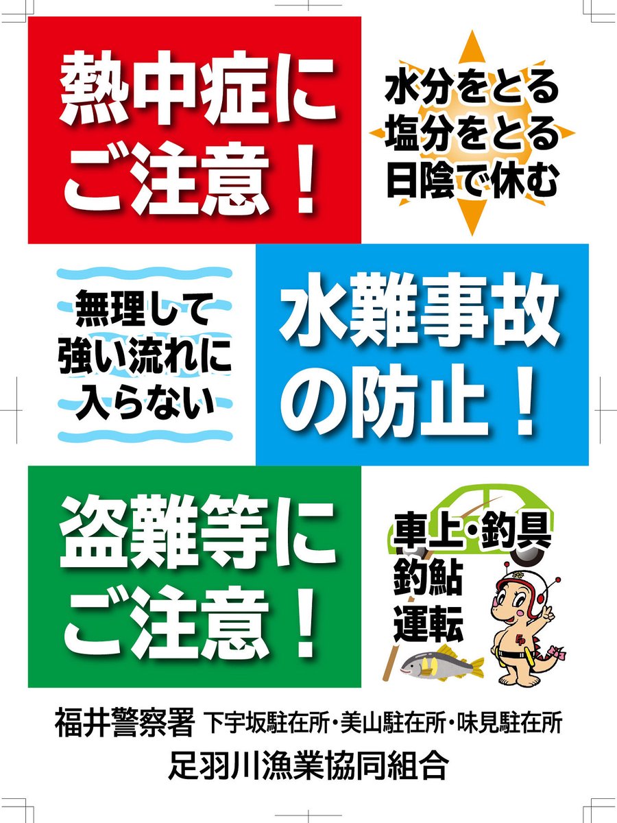 sauwagyo's tweet photo. 今年も暑い日が続いています。
昨年、熱中症と思われる死亡事故がありました。
体調を崩さないよう、熱中症予防対策をお願いします。無理な釣りはなさらないでください。 https://t.co/J12qJXo5ut