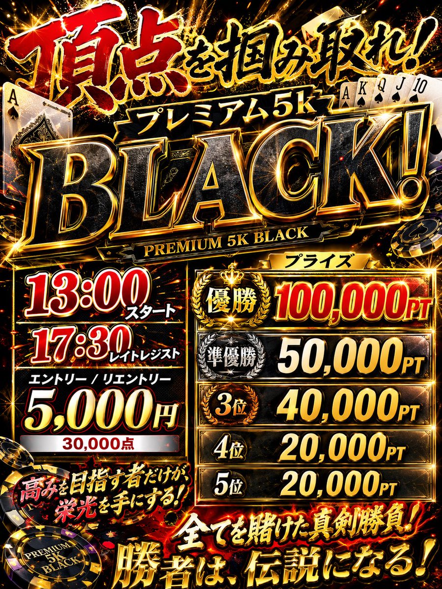 TRIGGER_ML's tweet photo. ╔═════════════╗
    7/25(土)プレミアム5K WHITE
    7/26(日)プレミアム 5k BLACK
　　
      リポストキャンペーン開催‼️
　5,000円で約23万PTプライズ
　　🔥最強オッズの頂点🔥
　
　中野TRIGGER看板イベントに
　　両日合計6名を無料招待📩
╚═════════════╝

以下の条件を満たした方の中から抽選でTRIGGER看板イベント プレミアム5Kに各イベント3名づつを1stエントリー無料にてご招待🎉

🟥ニアバブルが上手くなれるホワイト

🟥チップを積む力を鍛えられるブラック

とTRIGGERでは違ったスキルを試せる超看板イベントをご用意しています！
是非チャレンジしてみてください🙆‍♂️

無料招待ご希望の方は

✅ご希望のトーナメントを添えてこちらに引用リポスト(WHITE、BLACK、どちらも可など)

✅こちらの投稿をいいね+当アカウントをフォロー

にて抽選申し込みが完了☑️

〆切　7/24(金)17時
発表　7/24(金)17時以降

📣無料リポストキャンペーンは当店での御遊戯を通常より安価に体験してもらいやすくするための施作のため以下の条件としています📣

1stエントリー無料ご招待条件

➡︎13時30分までの着席

※レイトレジストまでプレイされなかった方は半額対応となります🈹