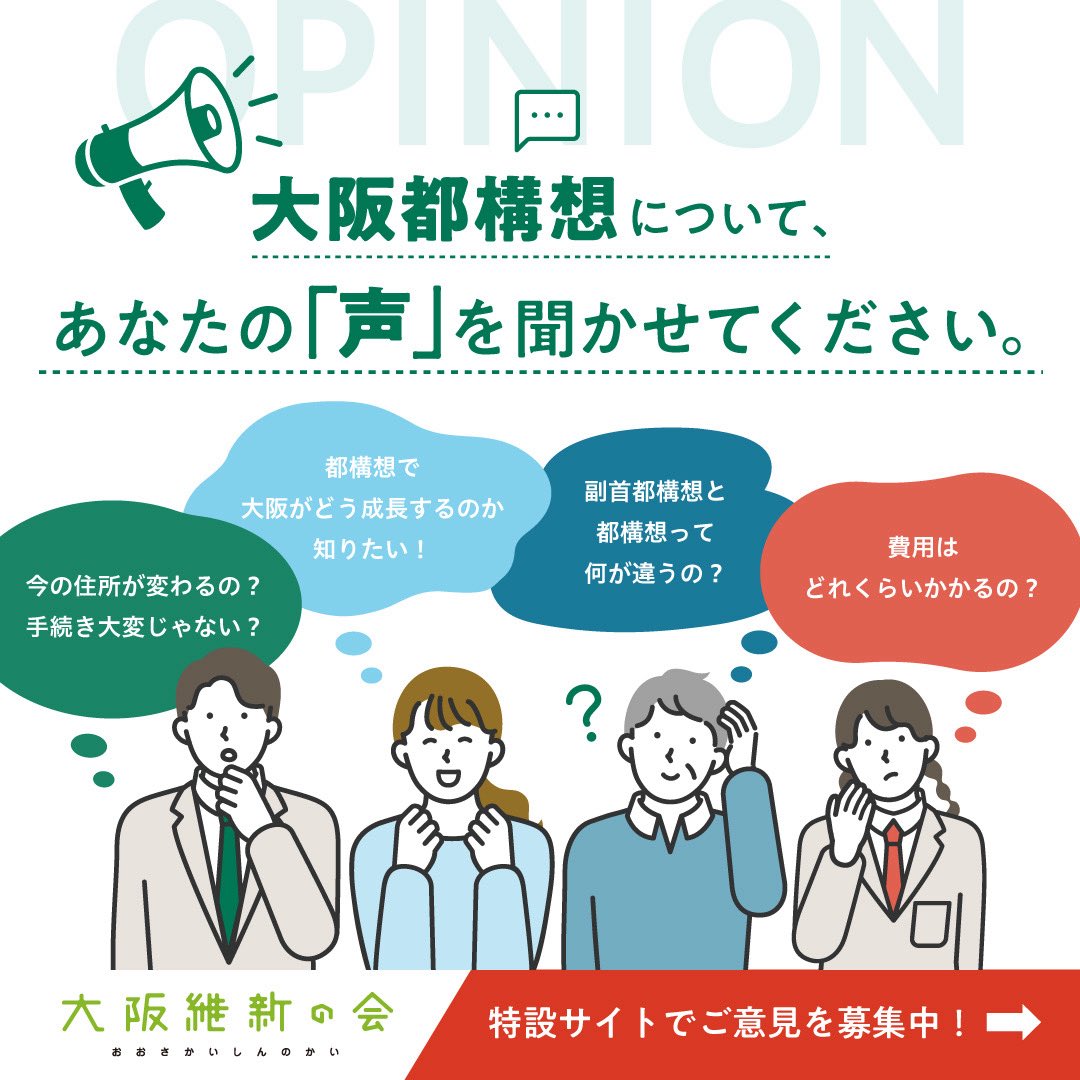 fumitaka1995's tweet photo. 大阪都構想について、ご意見を募集しています。

賛成・反対のみならず、大阪のこれからを一緒に考えましょう。

さまざまなご意見をぜひお聞かせください。

▼ご意見募集サイト
https://t.co/xvcqoLkiN7

#大阪都構想 #大阪維新の会 https://t.co/HL5Bql4N5m