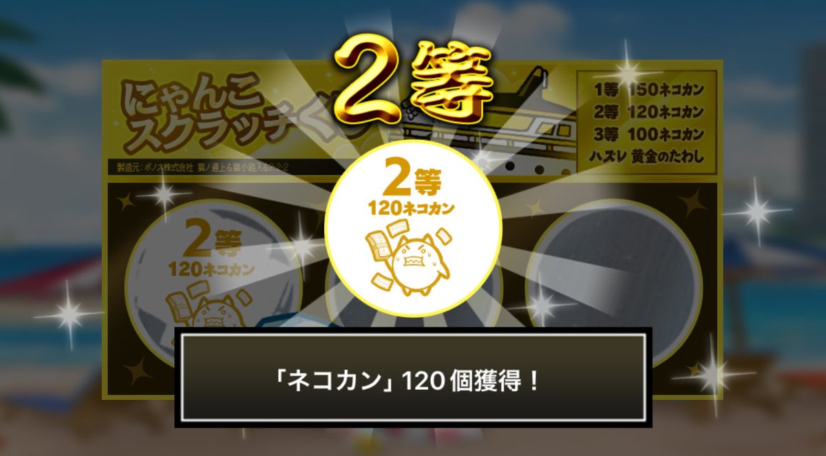 katyoumkhiro's tweet photo. #にゃんこスクラッチくじ でネコカン120個ゲットしたにゃ！
期間中、毎週チャレンジ可能！毎週参加していっぱいネコカンを手に入れるにゃ～！

#にゃんこ大戦争 #にゃんこスクラッチ #ねこなつ2026 https://t.co/cyQs4JUwyC