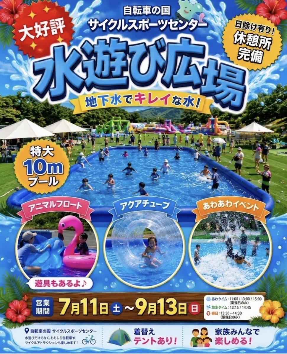 jcsc_0318's tweet photo. おはようございます☀️
本日の営業時間は
9時～17時です
8/31まで無休営業します

今朝も酷暑です🥹熱中症対策お願いします。日傘の用意もあります。
5キロサーキット•MTBは12月まで中止です。
水遊び広場は12時から営業します🐳

孫🈹や15時からパス半額を実施します。半額はHPでクーポン取得できます https://t.co/8L1SuvDn7W