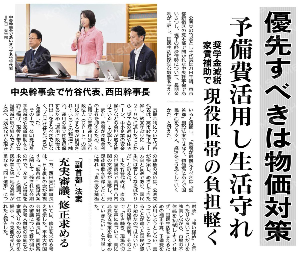 komei_woman's tweet photo. （中央幹事会で竹谷代表、西田幹事長）優先すべきは物価対策／予備費活用し生活守れ／奨学金減税、家賃補助で現役世帯の負担軽く #公明新聞電子版 2026年07月22日付  https://t.co/lvF80Sk3nx https://t.co/FOnUu2SL2e