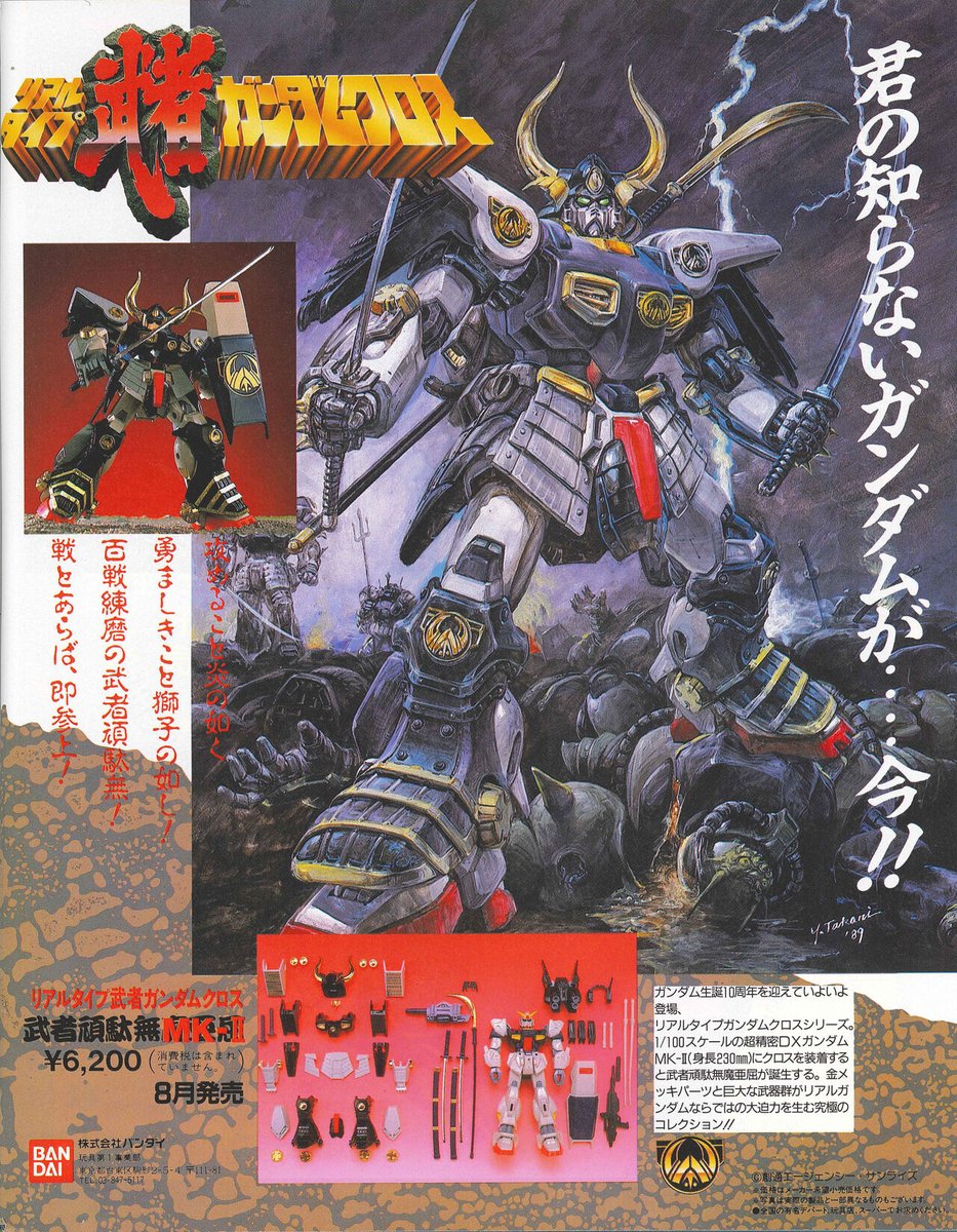 1989年発売のリアルタイプ 武者ガンダムクロス 武者頑駄無摩亜屈の広告