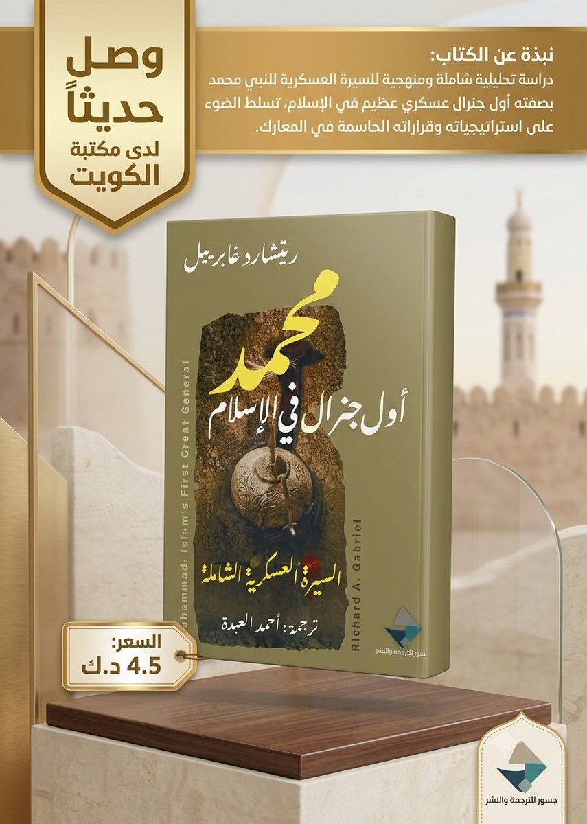 kwtbookstore's tweet photo. #محمد_أول_جنرال_فى_الاسلام https://t.co/oDM4ZFWHUW