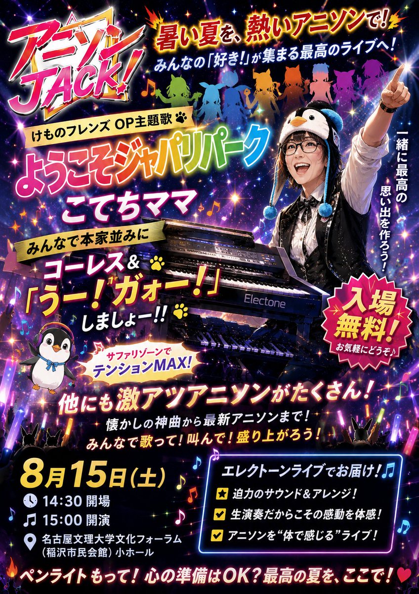 O0CUdJDn0mCSJqb's tweet photo. 8/15(土)は #稲沢市民会館 で#アニソン祭！！
#アニソンJACK！ 今年も開催です！
私こてちママはアニソン王 #オーイシマサヨシ さんの #ようこそジャパリパーク を弾き歌いパフォーマンスします！！🤩

観客一体型ステージを是非体験して下さいね！💪🔥
#エレクトーン
#夏休み 
#無料体験 
#子連れ https://t.co/Sf2wdqp2mT
