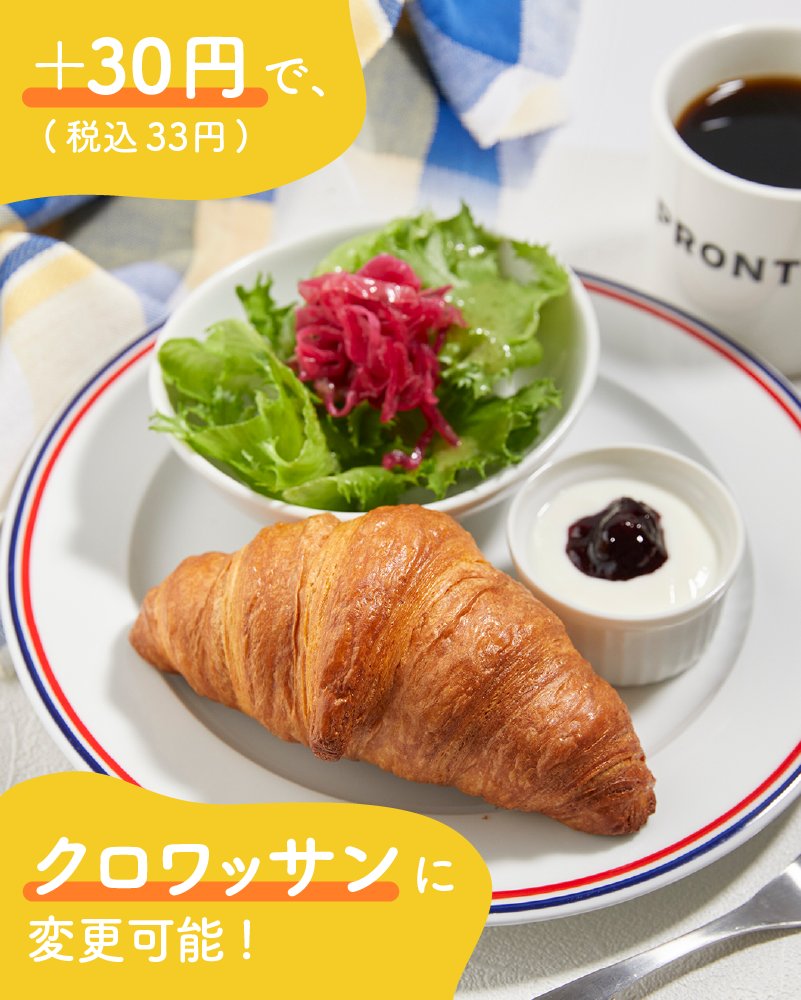 PRONTO_pr's tweet photo. プロントのモーニングセット🌞

トースト、ゆで卵 or ヨーグルトに、ミニサラダとドリンクがついたセットは、＋30円（税込33円）でクロワッサンにも変更可能です◎

朝から店内で焼き上げたサクサクのトーストやクロワッサンをぜひお楽しみください🍞🥐 https://t.co/nOZwG5AEwg
