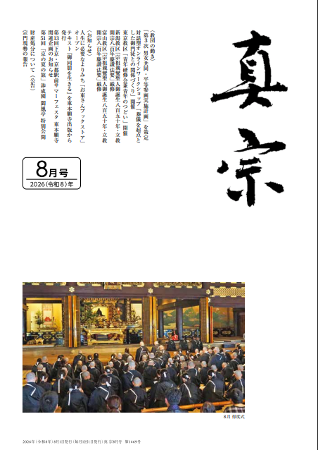 OTANIHA_PR's tweet photo. 宗派公式ウェブサイトにて、2026年8月号の「同朋新聞」・「真宗」を公開中です💁 

ぜひご覧ください😊

同朋新聞➾https://t.co/8FqxcAA09z  真宗➾https://t.co/QnxFlWiAe5

 #東本願寺 #京都 https://t.co/s6gmQpwZ4q