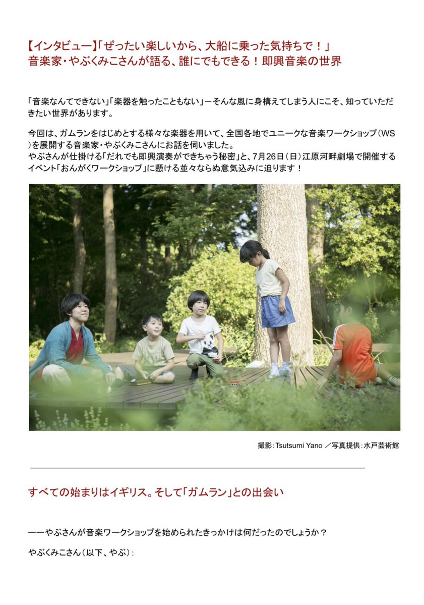 ERST_info's tweet photo. ♬ 7月26日開催
「おんがくワークショップ」

講師・やぶくみこさんに、音楽ワークショップを始めたきっかけや、即興音楽の魅力、「おんがくワークショップ」への思いについてお話を伺いました。

ぜひご覧ください📖

🔗 https://t.co/JJ3m3ZeWC4 https://t.co/7M8H7YCGF4