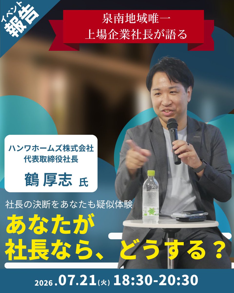 KINCUBABasecamp's tweet photo. 【イベント報告‼︎】 
2026/07/21(火) 18:30~20:30 
泉南地域唯一の上場企業社長が語る ～あなたが社長なら、どうする？～

今回は近畿大学卒業生のハンワホームズ株式会社代表取締役社長の鶴厚志氏をお招きし、鶴社長の考えや判断軸などについて学びました！ https://t.co/FYRPW6ZgW1