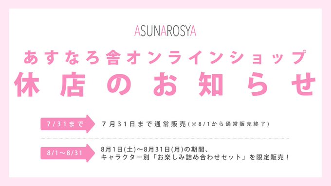 yoshikittygoods's tweet photo. 【大切なお知らせ】 あすなろ舎オンラインショップは 2026年8月31日（月）をもちまして休店することとなりました。 

これまでご愛顧いただきました皆さまに 心より感謝申し上げます。
  感謝の気持ちを込めて、8月1日（土）9:00より 「キャラクター別 お楽しみ詰め合わせセット」を数量限定で販売いたします！  

ハローキティ、マイメロディ、クロミ、シナモロール、ポムポムプリンなど人気キャラクターのグッズを詰め合わせた特別セットです♪ 

 ※yoshikittyについて、今回詰め合わせセットは予定しておりません。  

📌通常販売：7月31日（金）10:00まで  
📷8月1日（土）9:00～「お楽しみ詰め合わせセット」を数量限定で販売！ 

▼休店の詳細  https://t.co/CXHjiXkW1p 
▼オンラインショップ  https://t.co/sXICoh9cz7