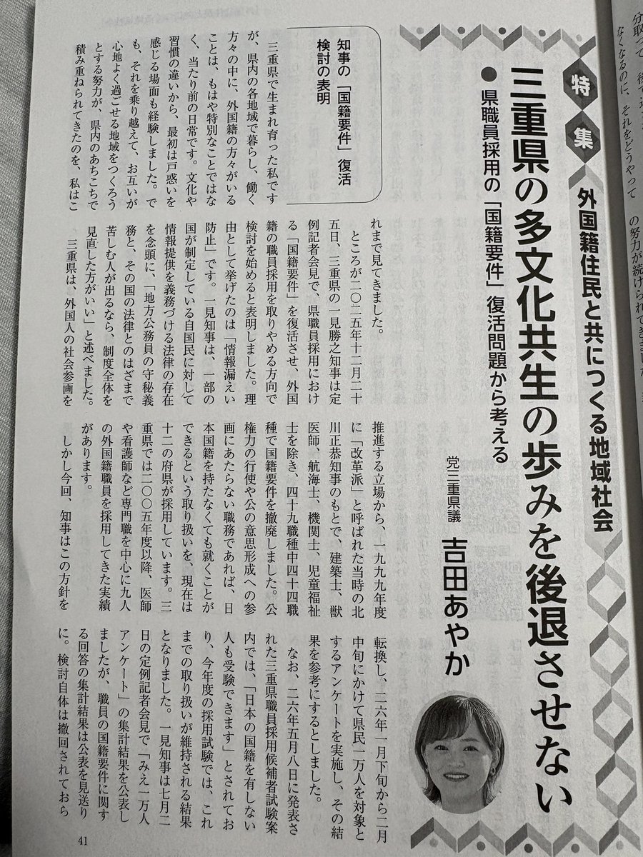 imaisigi's tweet photo. 「議会と自治体8月号」に日本共産党の吉田あやか県議が、「三重県の多文化共生の歩みを後退させない-『県職員採用の国籍要件の復活問題から考える」と、投稿しています。
　この間、これまで無くしていた県職員の採用での国籍要件について、文書質問や6月の一般質問での知事の対応に問題提起です。 https://t.co/pvnswIo3pJ