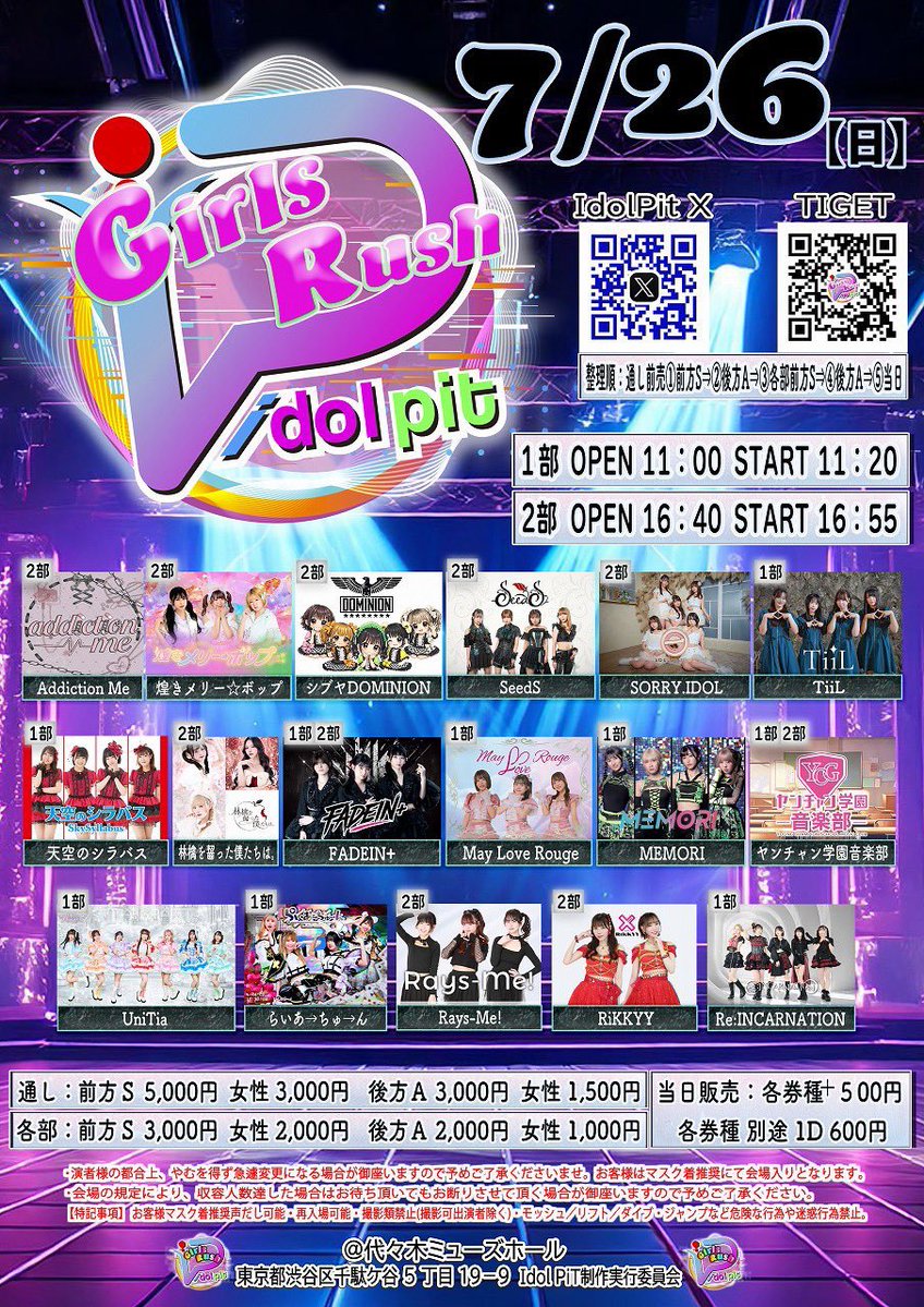 RaysMe_0329's tweet photo. タイムテーブル公開！

✧･ﾟ: ✧ 7/26出演✧:･ﾟ✧
Idol PiT GirlsRush
────────────
会場 代々木ミューズホール
時間 開場16:40 開演16:55
料金
①前方Ｓ5,000円 / 女性 3,000円
②後方Ａ3,000円 / 女性 1,500円
※各別途1D 600円
(各部予約)
③前方Ｓ3,000円 / 女性 2,000円
④後方Ａ2,000円 / 女性 1,000円
⑤当日各券種＋500円
 ※各別途1D 600円
────────────
出演 18:40～19:00(特典会19:05～) 
────────────
ご予約はこちら
https://t.co/cqWG9uUPay
※当日は現金払いのみとなります。
※本公演におきましては、お一人様1名限りの項目記入必須のご予約となります。
※人数制限があります為、予約時点で達した場合は即時終了となります。

────────────
◆入場順◆
通し予約①前方S⇒②後方A⇒③各部前方S⇒
④後方A⇒⑤当日

◆2部出演者◆
Addiction Me / 煌きメリー☆ボップ/ シブヤDOMINION / SeedS / SORRY.IDOL / 林檎を齧った僕たちは。 / FADEIN＋/ ヤンチャン学園音楽部 / Rays-Me! / RiKKYY